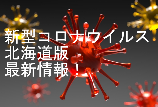 新型コロナウイルス北海道の感染場所最新情報 新型コロナウイルス北海道の感染場所最新情報